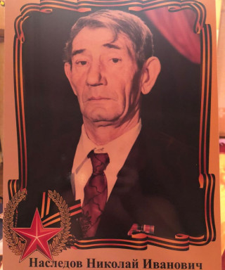 Наследов Николай Иванович