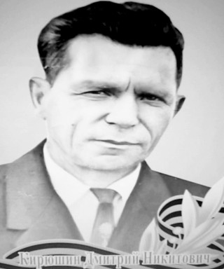 Кирюшин Дмитрий Никитович