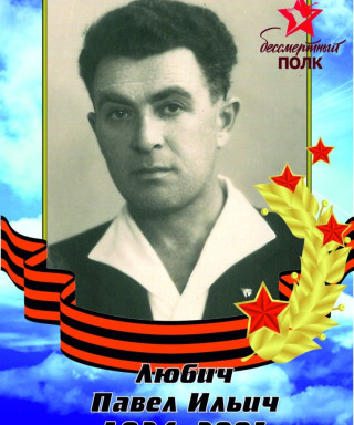 Любич Павел Ильич