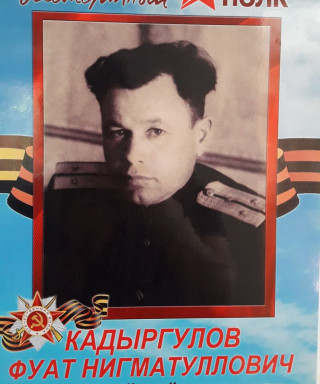 Кадыргулов Фуат Нигматуллович
