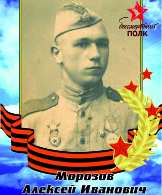 Морозов Алексей Иванович