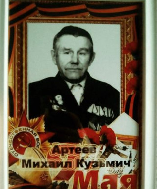 Артеев Михаил Кузьмич