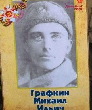 Графкин Михаил Ильич