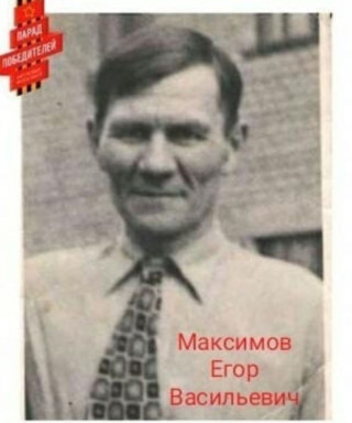 Максимов Егор Васильевич