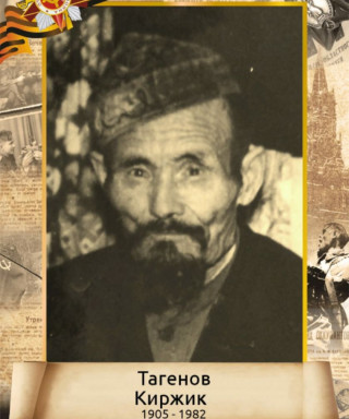 Тагенов Кержик