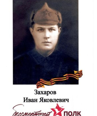 Захаров Иван Яковлевич