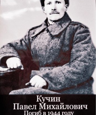 Кучин Павел Михайлович