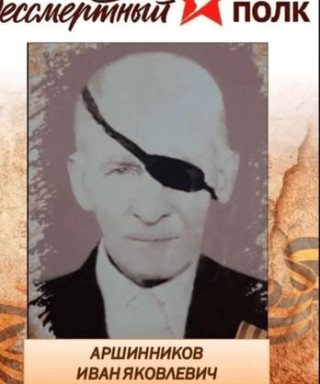 Аршинников Иван Яковлевич