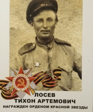 Лосев Тихон Артемович