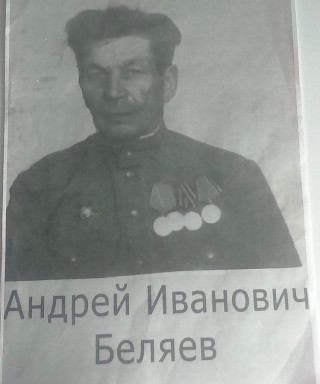 Беляев Андрей Иванович
