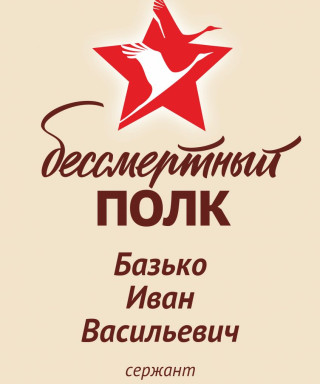 Базько Иван Васильевич