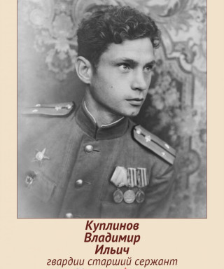 Куплинов Владимир Ильич