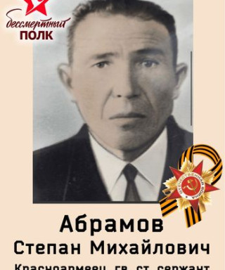 Абрамов Степан Михайлович