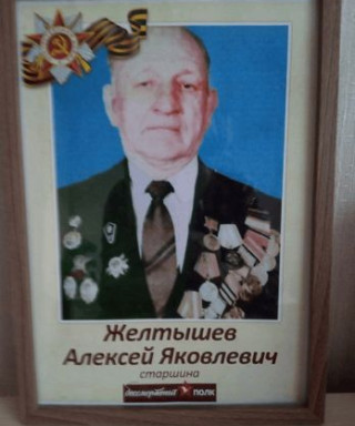 Желтышев Алексей Яковлевич