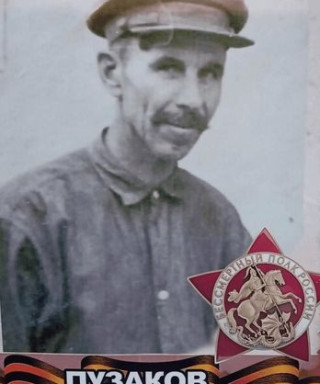 Пузаков Иван Андреевич