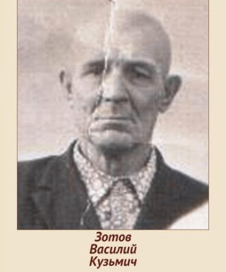 Зотов Василий Кузьмич