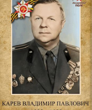 Карев Владимир Павлович