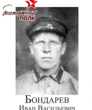 Бондарев Иван Васильевич