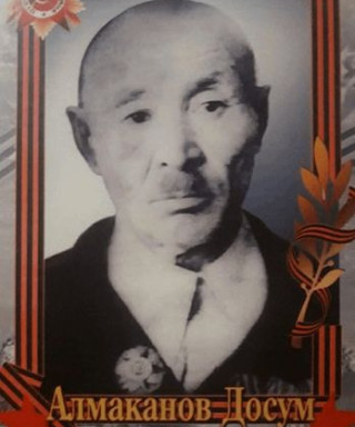 Алмаканов Досум