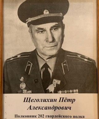 Щеголихин Пётр Александрович