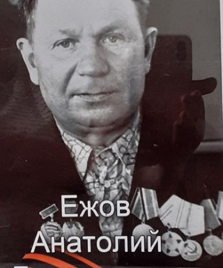 Ежов Анатолий Григорьевич