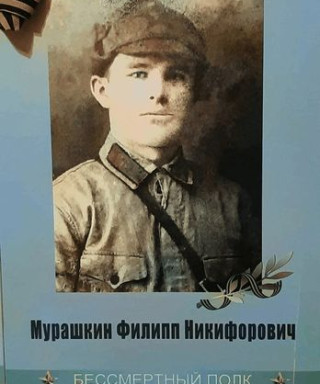 Мурашкин Филипп Никифорович