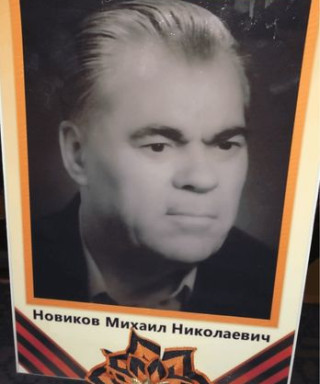 Новиков Михаил Николаевич