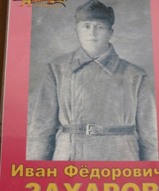 Захаров Иван Фёдорович