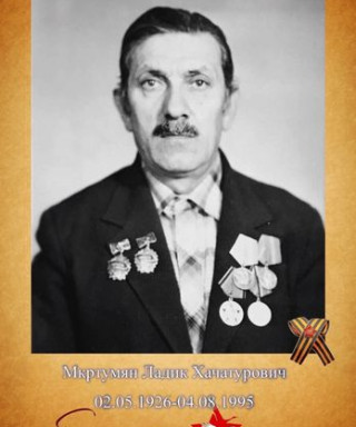 Мкртумян Ладик Хачатурович