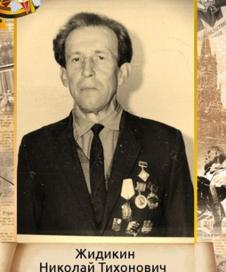 Жидикин Николай Тихонович