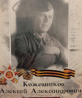Кожевников Алексей Александрович