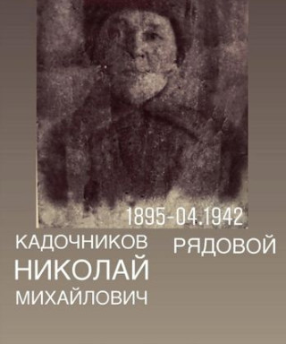 Кадочников Николай Михайлович