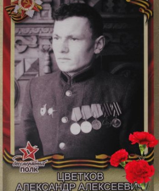 Цветков Александр Алексеевич