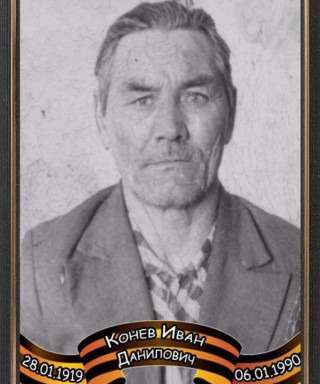 Конев Иван Данилович