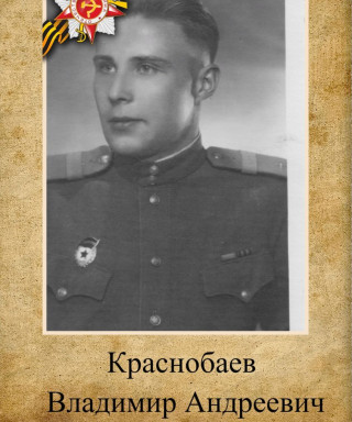 Краснобаев Владимир Андреевич