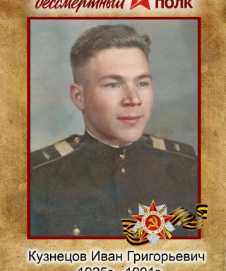 Кузнецов Иван Григорьевич