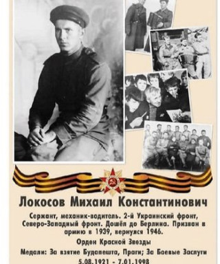 Локосов Михаил Константинович