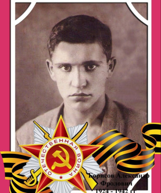 Борисов Александр Фролович