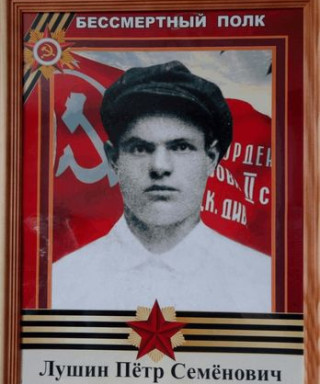 Лушин Пётр Семёнович