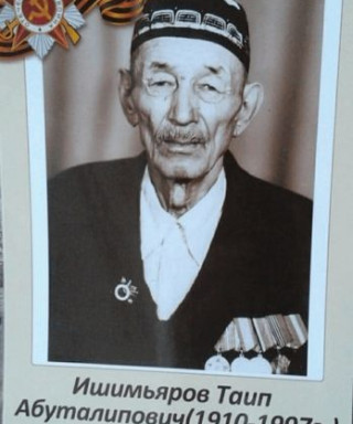Ишимьяров Таип Абуталипович