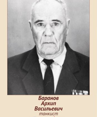 Баранов Архип Васильевич