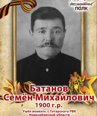 Батанов Семен Михайлович