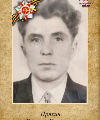 Пряхин Виктор Петрович