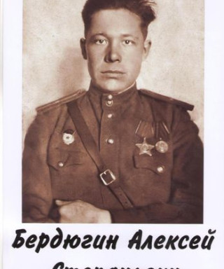 Бердюгин Алексей Степанович