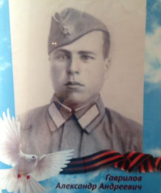 Гаврилов Александр Андреевич