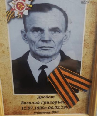 ДРОБОТ ВАСИЛИЙ ГРИГОРЬЕВИЧ