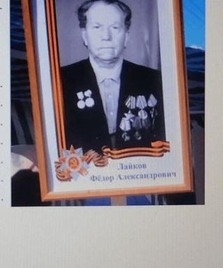Лайков Федор Александрович