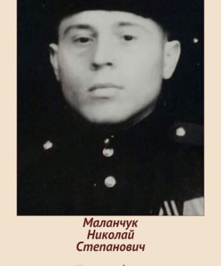 Маланчук Николай Степанович