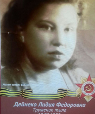 Дейнеко Лидия Фёдоровна