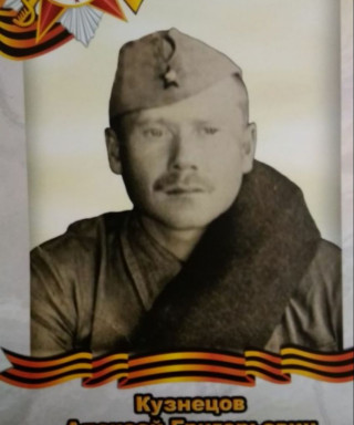 Кузнецов Алексей Григорьевич